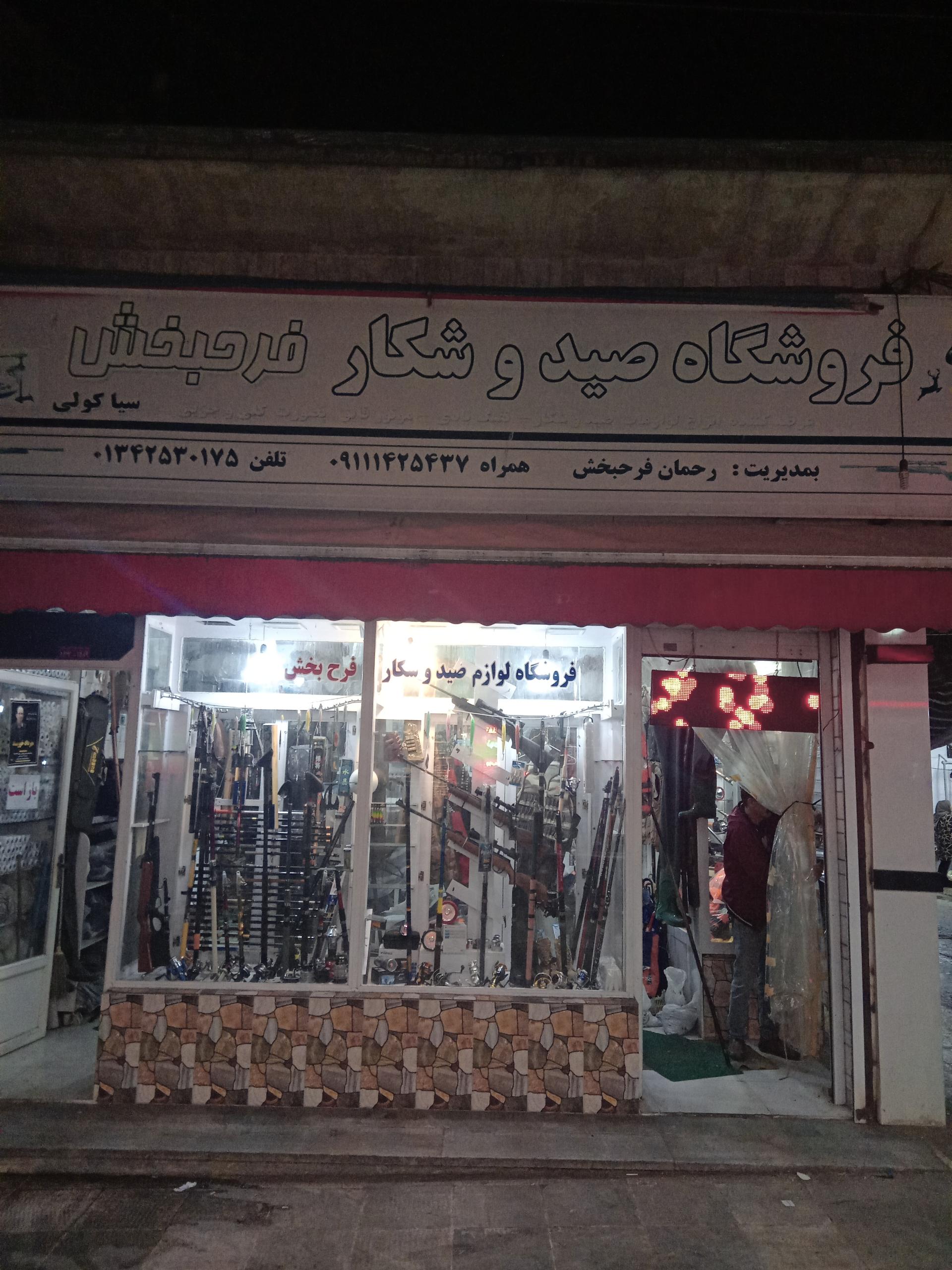 عکس لوازم صید و شکار فرح بخش