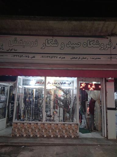 لوازم صید و شکار فرح بخش