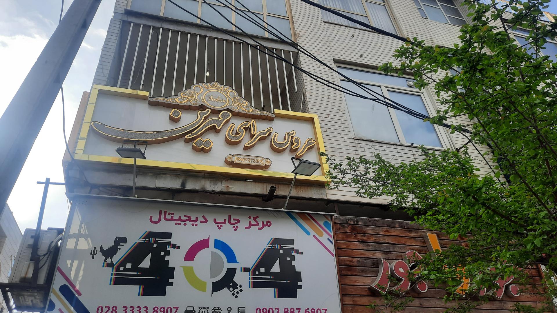 عکس سالن زیبایی مهرین