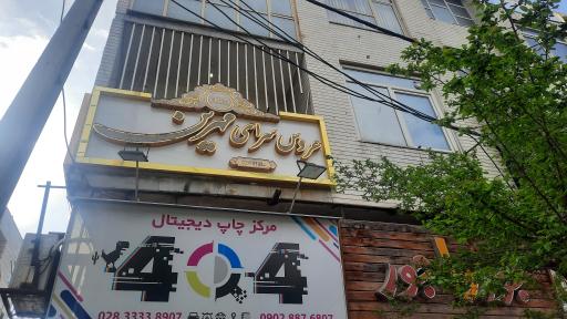 عکس سالن زیبایی مهرین