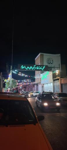 تکیه گاه آقا مرتضی علی (ع)