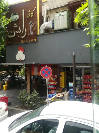 عکس کافه راشن