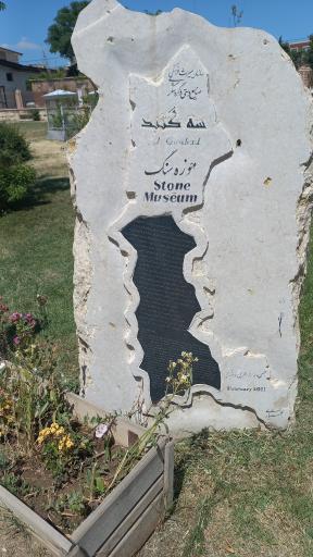 عکس موزه سنگ و کتیبه