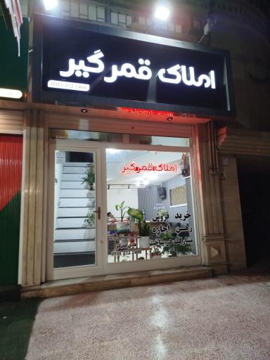 عکس املاک قمرگیر 