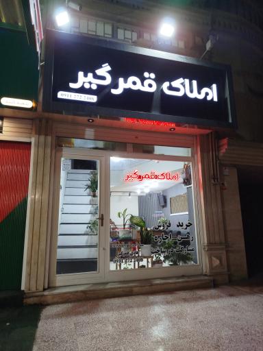 عکس املاک قمرگیر 