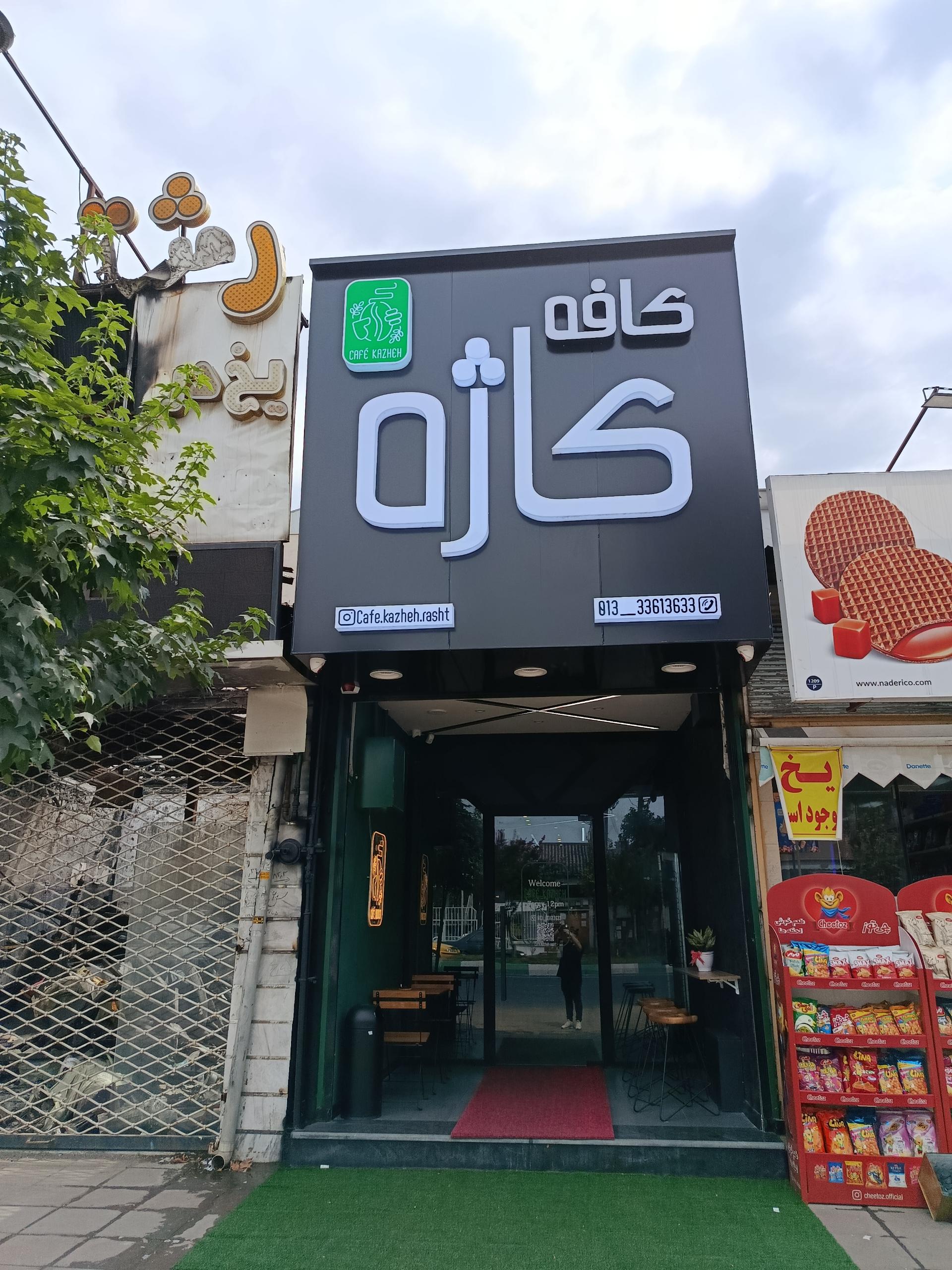 عکس کافه کاژه