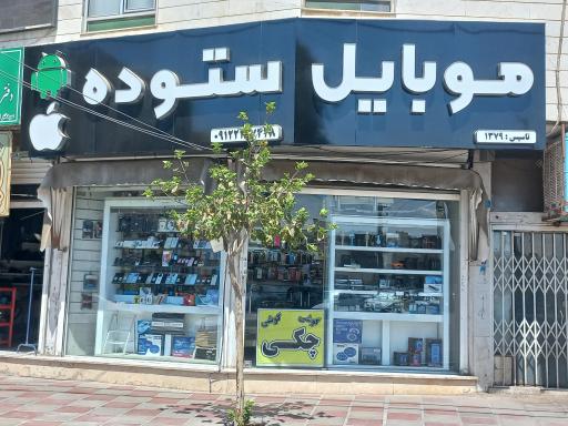 عکس موبایل ستوده
