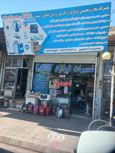 تعمیرات تخصصی لوازم خانگی برقی و گازی  احمدپور
