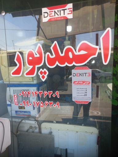 تعمیرات تخصصی لوازم خانگی برقی و گازی  احمدپور