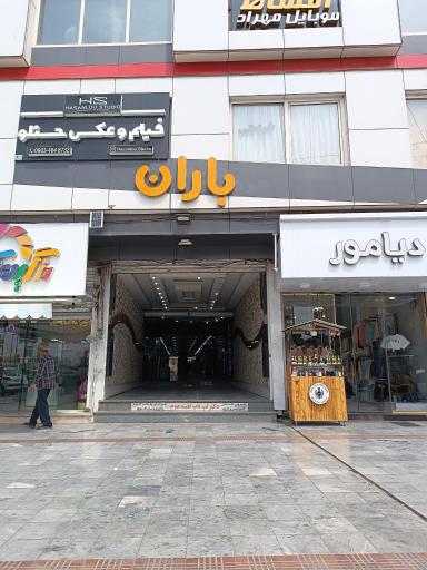 عکس پاساژ باران