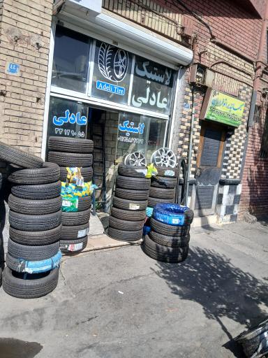 عکس فروشگاه لاستیک عادلی