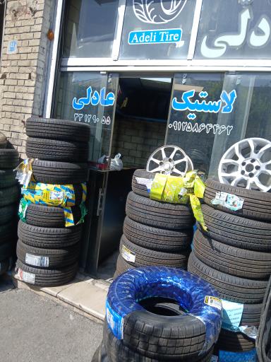 عکس فروشگاه لاستیک عادلی