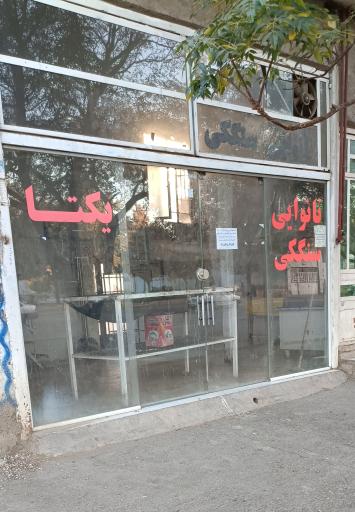 عکس نانوایی سنگکی یکتا