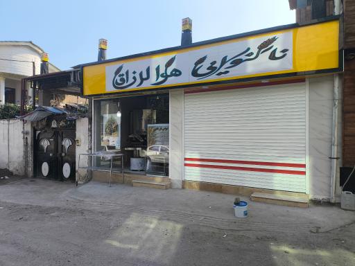 عکس نانوایی تافتون هوالرزاق