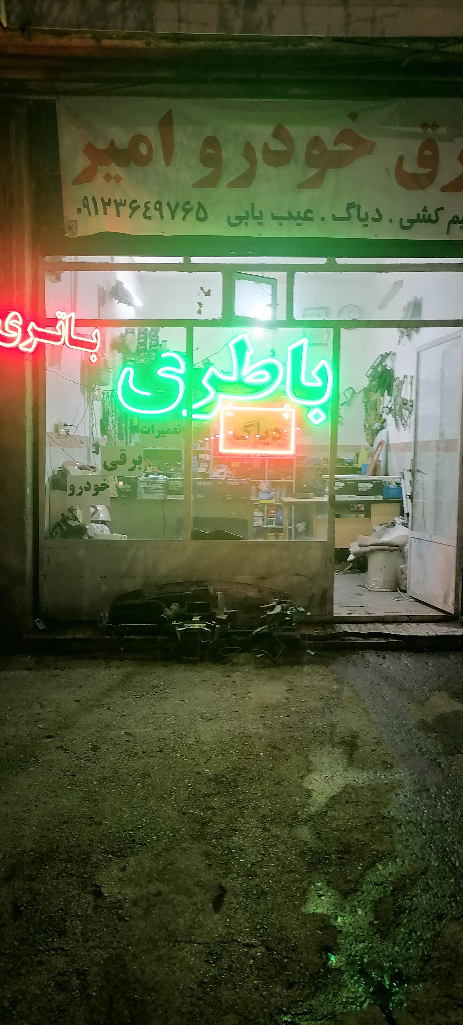 عکس برق خودرو امیر