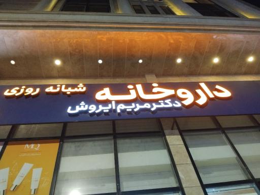 عکس داروخانه دکتر مریم ایروش