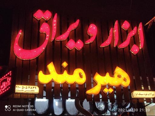 عکس ابزاریراق هیرمند