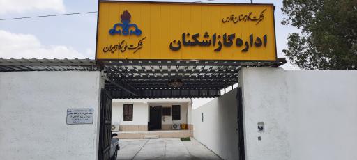 عکس اداره گاز ناحیه اشکنان