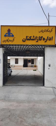 عکس اداره گاز ناحیه اشکنان