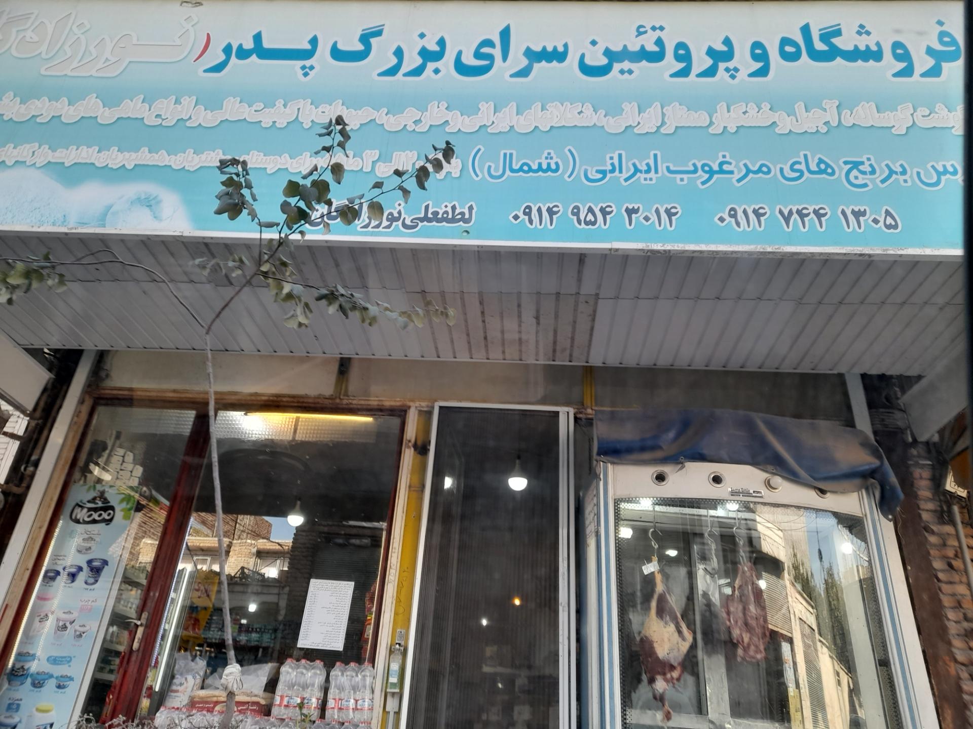عکس فروشگاه و پروتئین سرای بزرگ پدر (لطفعلی نورزادگان)