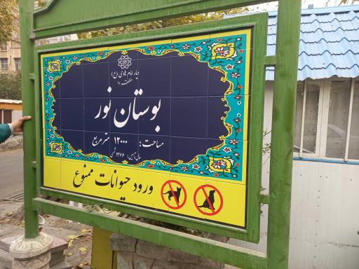 عکس پارک نور