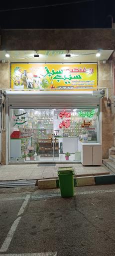 روغنکده سیب سبز 