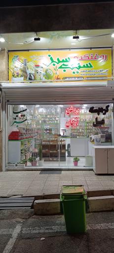 روغنکده سیب سبز 