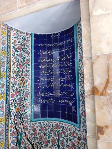 عکس آرامگاه سعدی