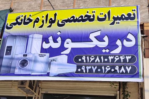 عکس تعمیرات تخصصی لوازم خانگی دریکوندی