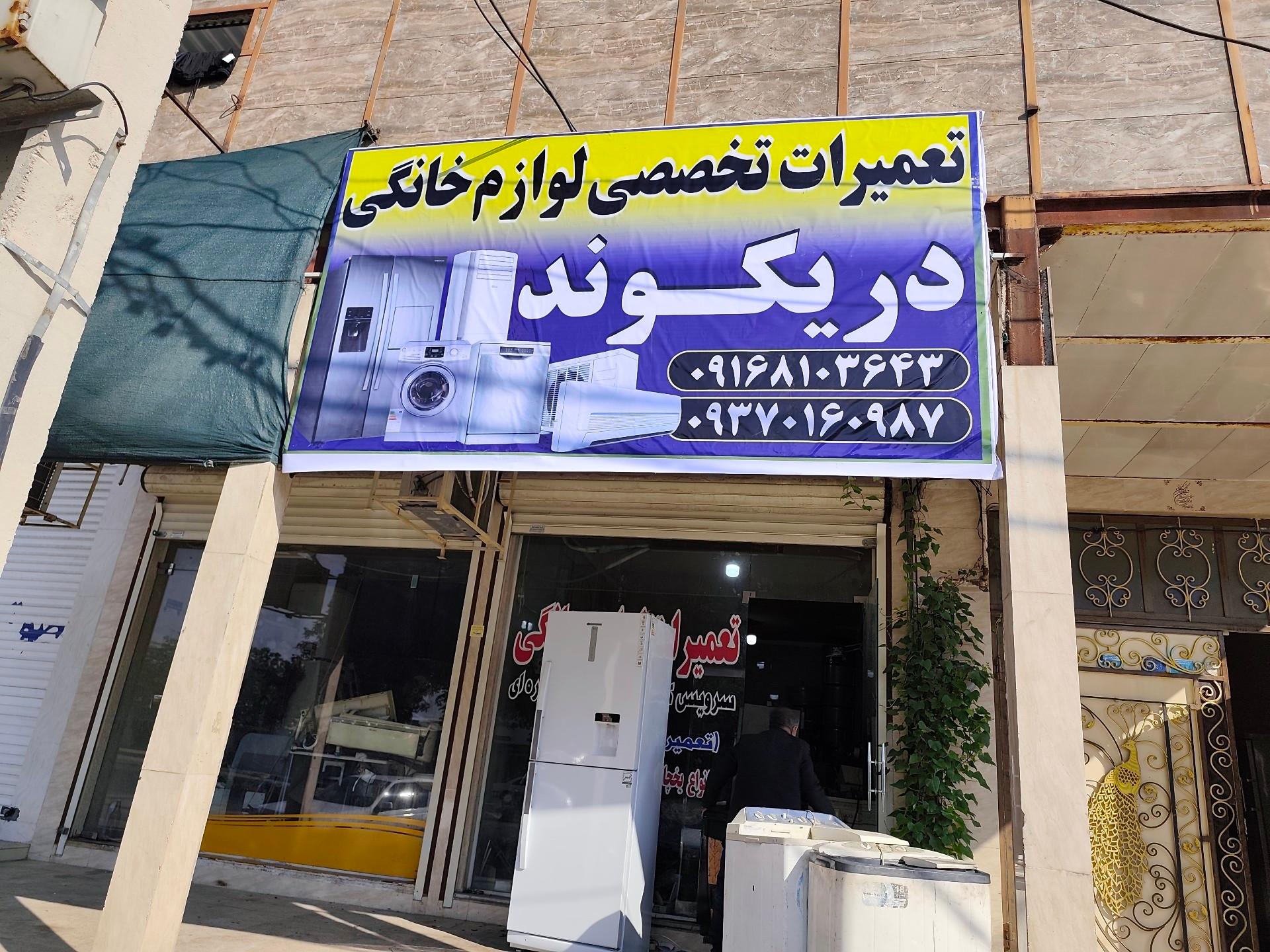 عکس تعمیرات تخصصی لوازم خانگی دریکوندی