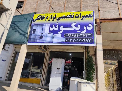 عکس تعمیرات تخصصی لوازم خانگی دریکوندی