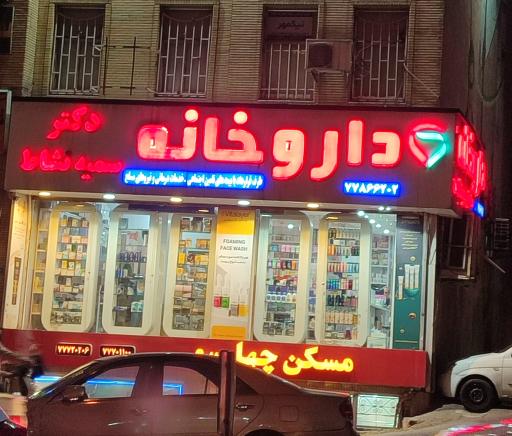 عکس داروخانه دکتر سمیه نشاط