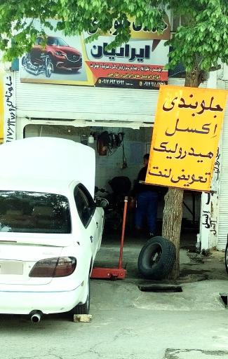عکس جلوبندی ایرانیان 