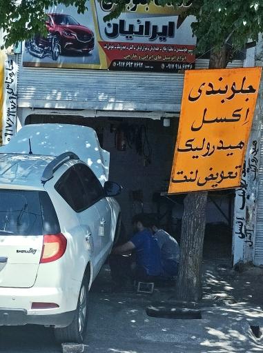 عکس جلوبندی ایرانیان 