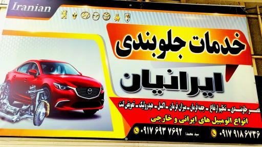 عکس جلوبندی ایرانیان 