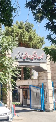 عکس مجموعه فرهنگی و ورزشی تلاش