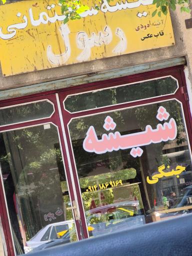 شیشه جنگی