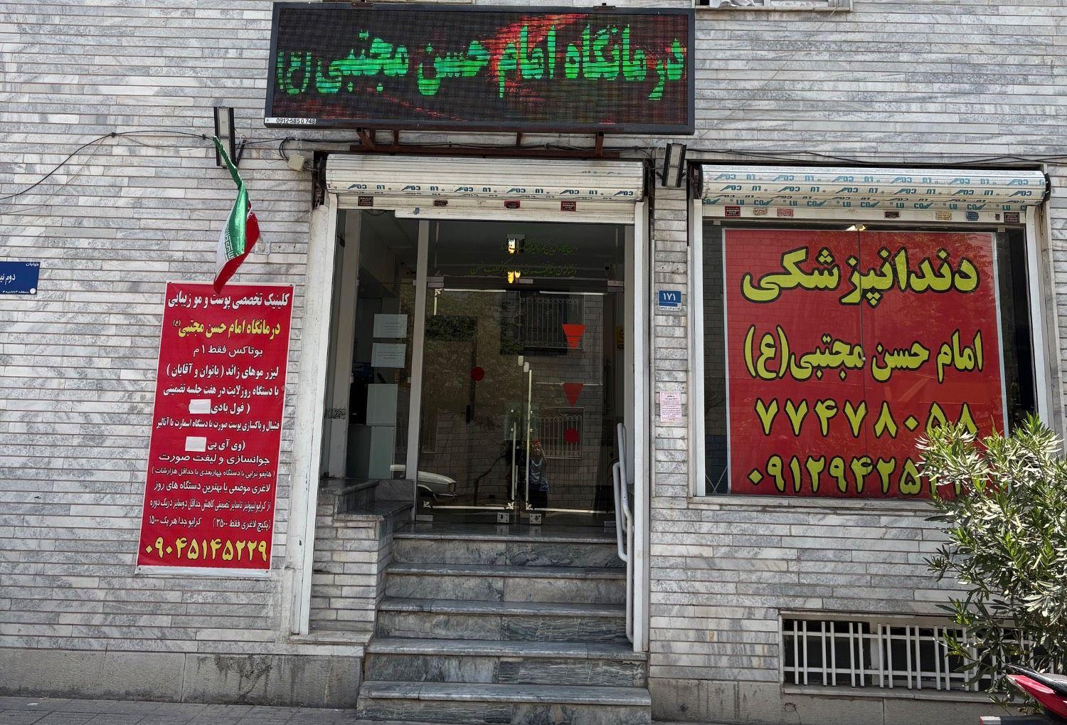 عکس درمانگاه خیریه امام حسن مجتبی (ع)
