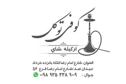 عکس قلیان سرا چایخانه و کافه قلیان توکل