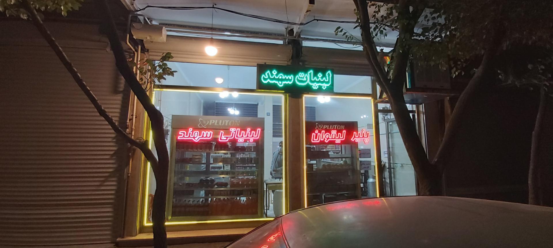 عکس لبنیاتی سنتی سهند