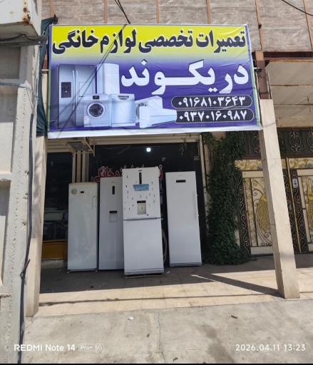 عکس تعمیرات تخصصی لوازم خانگی دریکوندی