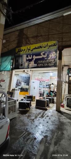 عکس تعمیرات تخصصی لوازم خانگی دریکوندی