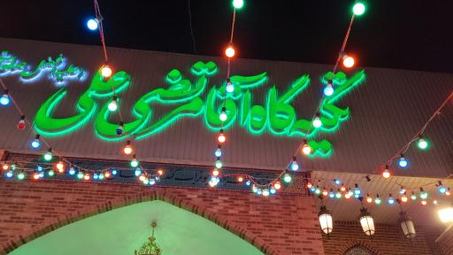 عکس تکیه گاه آقا مرتضی علی (ع)