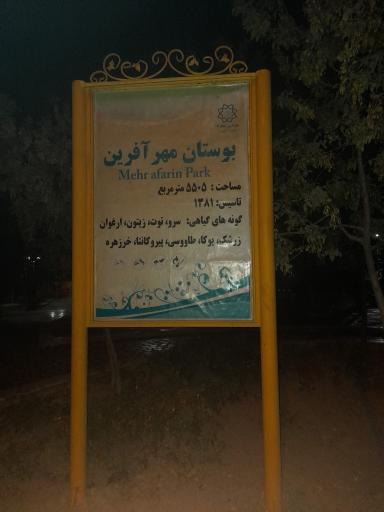 عکس بوستان مهرآفرین