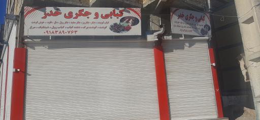 عکس کبابی و جگرکی خدر