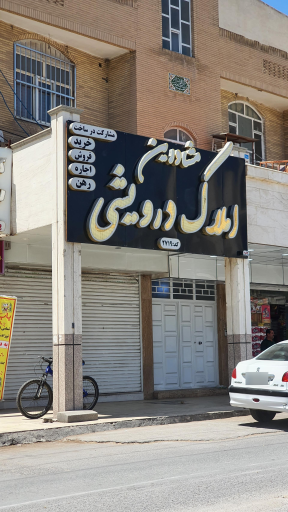 عکس مشاورین املاک درویشی