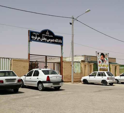 عکس دادگاه شهرستان جرقویه
