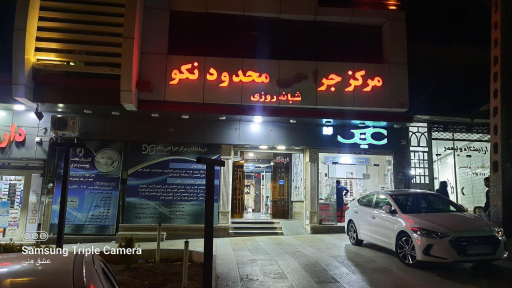 عکس درمانگاه نکو