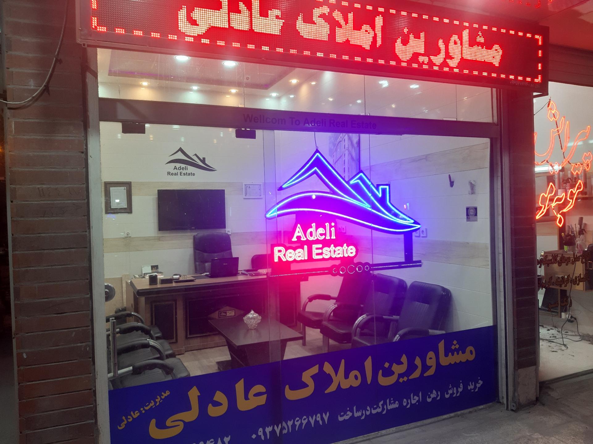 عکس مشاور املاک عادلی