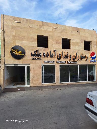 عکس رستوران و غذا آماده ملک